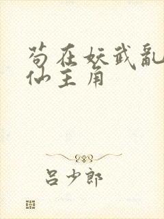 苟在妖武乱世修仙主角