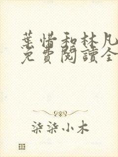 叶惜和林凡小说免费阅读全文无弹窗