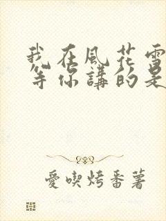 我在风花雪月里等你讲的是啥