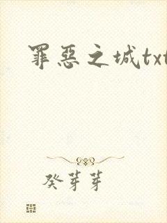 罪恶之城txt