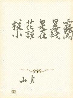 校花是暴露狂魔小说在线阅读