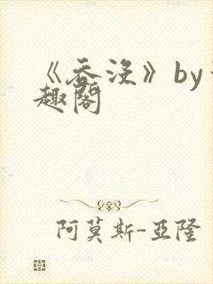 《吞没》by笔趣阁