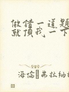 做错一道题学长就顶我一下