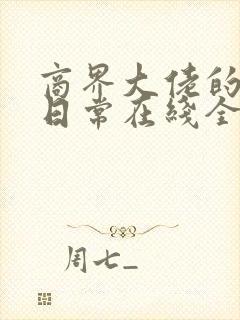 商界大佬的甜妻日常在线全文阅读