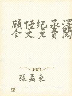顾佳纪承泽小说全文免费阅读