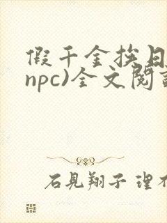 假千金挨日记(npc)全文阅读