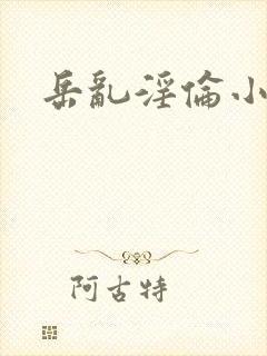 岳乱淫伦小说全封面