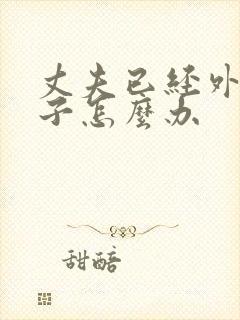 丈夫已经外遇妻子怎么办