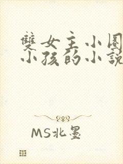 双女主小圈管教小孩的小说封面