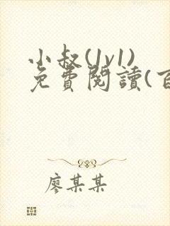 小叔(1v1)免费阅读(百无禁忌)小说