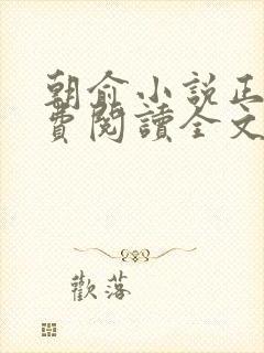 朝俞小说正版免费阅读全文无弹窗