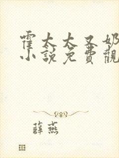霍太太又奶又萌小说免费观看全文封面