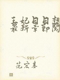 王妃日日想和离最新章节阅读
