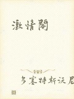 激情阁