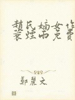 赵氏嫡女作者一蓑烟雨免费阅读