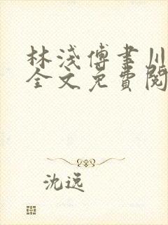 林浅傅聿川小说全文免费阅读