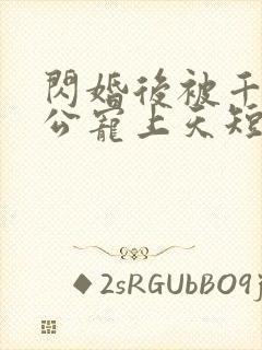 闪婚后被千亿老公宠上天短剧女主是谁