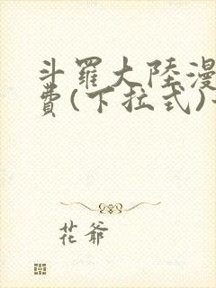 斗罗大陆漫画免费(下拉式)六漫画