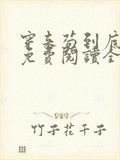 穿来苟到底小说免费阅读全文最新章节