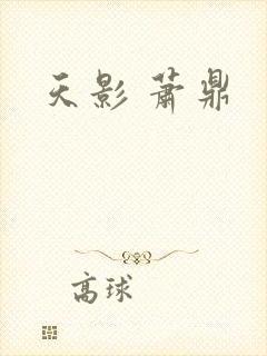 天影 萧鼎