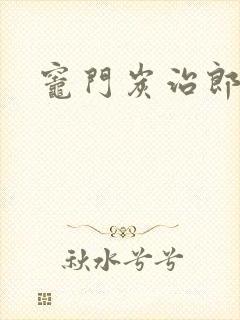 灶门炭治郎封面
