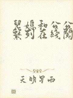 儿媳和公公小说系列在线阅读