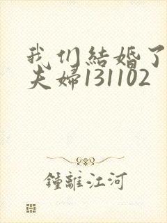 我们结婚了初恋夫妇131102