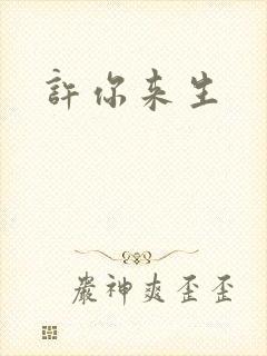 许你来生封面