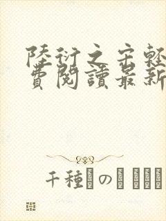 陆衍之宋轻语免费阅读最新章节