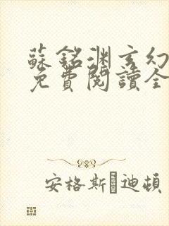 苏铭渊玄幻小说免费阅读全文