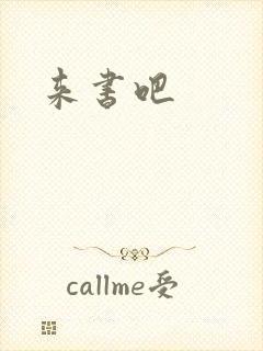 来书吧封面