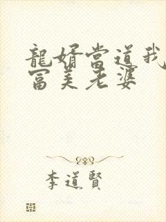 龙婿当道我的白富美老婆