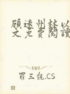 顾远州林以棠全文免费阅读