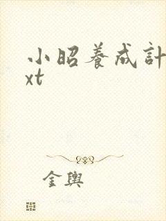 小昭养成计划txt