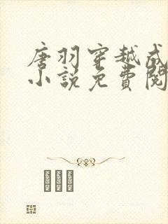 唐羽穿越成太子小说免费阅读