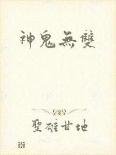 神鬼无双