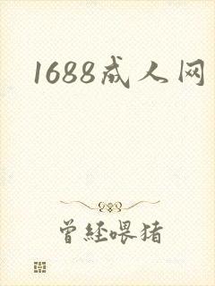 1688成人网