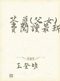 茶蘼(父女)免费阅读最新章节封面