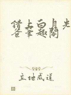 错上白月光的爸爸笔趣阁