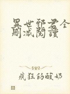 异世邪君全文无删减阅读