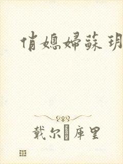 俏媳妇苏玥封面