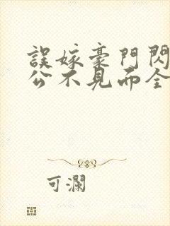 误嫁豪门闪婚老公不见面全文在线阅读