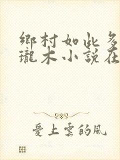 乡村如此多娇玲珑木小说在线阅读封面