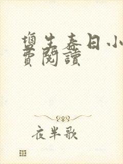 盐生春日小说免费阅读