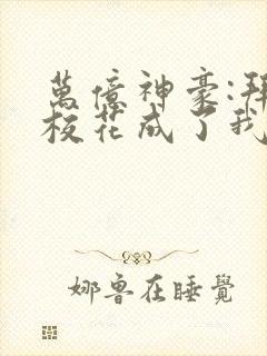 万亿神豪:拜金校花成了我的舔狗