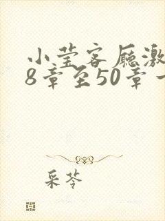 小莹客厅激情38章至50章一区