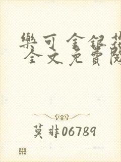 乐可 金银花露 全文免费阅读