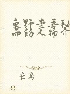 东野圭吾秘密里面的人物介绍封面