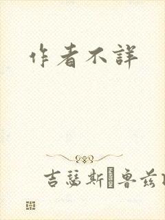 作者不详