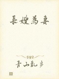 长嫂为妻
